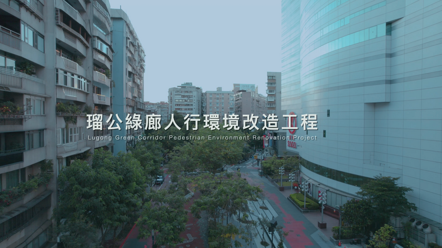 「金質獎」2024瑠公綠廊人行環境改造工程